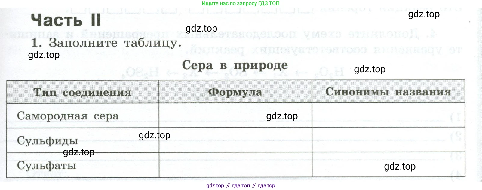 ГДЗ Химия, 9 класс рабочая тетрадь, авторы: Габриелян Олег Саргисович, Сладков Сергей Анатольевич, Остроумов Игорь Геннадьевич, издательство Просвещение, Москва, 2023, белого цвета, страница 55, номер 1, Условие