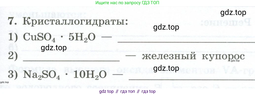 ГДЗ Химия, 9 класс рабочая тетрадь, авторы: Габриелян Олег Саргисович, Сладков Сергей Анатольевич, Остроумов Игорь Геннадьевич, издательство Просвещение, Москва, 2023, белого цвета, страница 63, номер 7, Условие