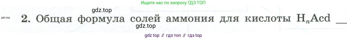 ГДЗ Химия, 9 класс рабочая тетрадь, авторы: Габриелян Олег Саргисович, Сладков Сергей Анатольевич, Остроумов Игорь Геннадьевич, издательство Просвещение, Москва, 2023, белого цвета, страница 72, номер 2, Условие