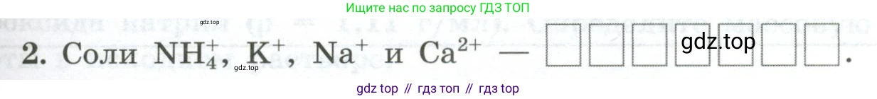 ГДЗ Химия, 9 класс рабочая тетрадь, авторы: Габриелян Олег Саргисович, Сладков Сергей Анатольевич, Остроумов Игорь Геннадьевич, издательство Просвещение, Москва, 2023, белого цвета, страница 79, номер 2, Условие