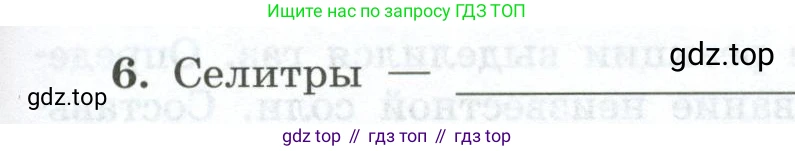 ГДЗ Химия, 9 класс рабочая тетрадь, авторы: Габриелян Олег Саргисович, Сладков Сергей Анатольевич, Остроумов Игорь Геннадьевич, издательство Просвещение, Москва, 2023, белого цвета, страница 79, номер 6, Условие