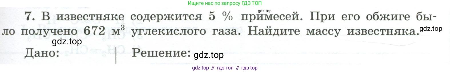 ГДЗ Химия, 9 класс рабочая тетрадь, авторы: Габриелян Олег Саргисович, Сладков Сергей Анатольевич, Остроумов Игорь Геннадьевич, издательство Просвещение, Москва, 2023, белого цвета, страница 95, номер 7, Условие