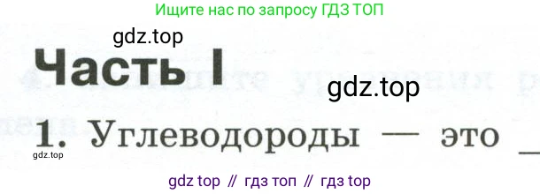 ГДЗ Химия, 9 класс рабочая тетрадь, авторы: Габриелян Олег Саргисович, Сладков Сергей Анатольевич, Остроумов Игорь Геннадьевич, издательство Просвещение, Москва, 2023, белого цвета, страница 95, номер 1, Условие