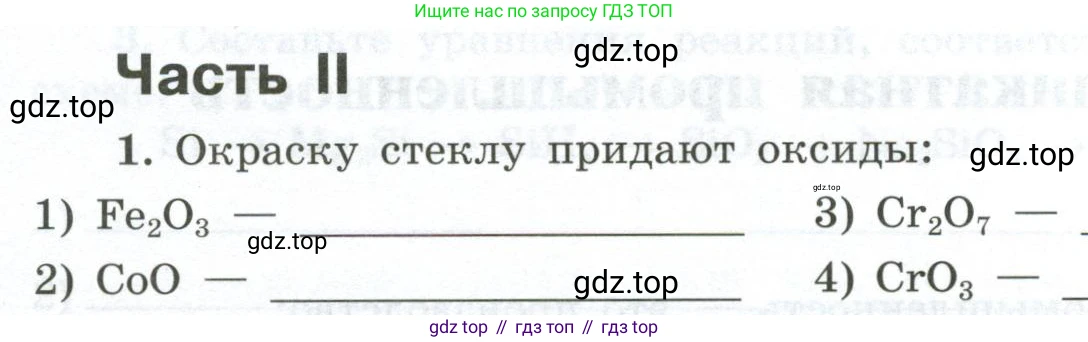 ГДЗ Химия, 9 класс рабочая тетрадь, авторы: Габриелян Олег Саргисович, Сладков Сергей Анатольевич, Остроумов Игорь Геннадьевич, издательство Просвещение, Москва, 2023, белого цвета, страница 106, номер 1, Условие