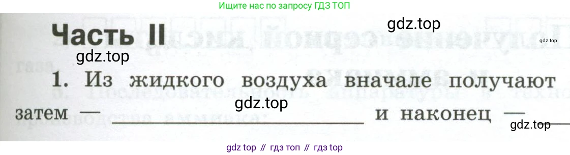 ГДЗ Химия, 9 класс рабочая тетрадь, авторы: Габриелян Олег Саргисович, Сладков Сергей Анатольевич, Остроумов Игорь Геннадьевич, издательство Просвещение, Москва, 2023, белого цвета, страница 109, номер 1, Условие