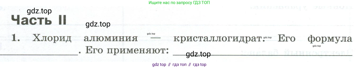 ГДЗ Химия, 9 класс рабочая тетрадь, авторы: Габриелян Олег Саргисович, Сладков Сергей Анатольевич, Остроумов Игорь Геннадьевич, издательство Просвещение, Москва, 2023, белого цвета, страница 130, номер 1, Условие