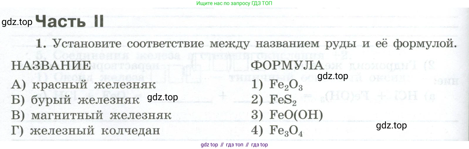 ГДЗ Химия, 9 класс рабочая тетрадь, авторы: Габриелян Олег Саргисович, Сладков Сергей Анатольевич, Остроумов Игорь Геннадьевич, издательство Просвещение, Москва, 2023, белого цвета, страница 134, номер 1, Условие