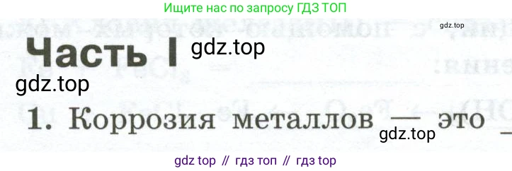 ГДЗ Химия, 9 класс рабочая тетрадь, авторы: Габриелян Олег Саргисович, Сладков Сергей Анатольевич, Остроумов Игорь Геннадьевич, издательство Просвещение, Москва, 2023, белого цвета, страница 136, номер 1, Условие
