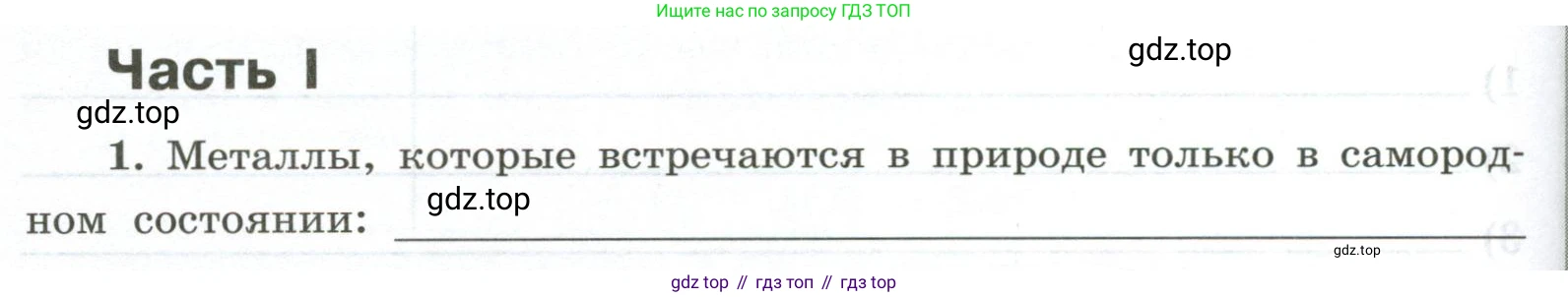 ГДЗ Химия, 9 класс рабочая тетрадь, авторы: Габриелян Олег Саргисович, Сладков Сергей Анатольевич, Остроумов Игорь Геннадьевич, издательство Просвещение, Москва, 2023, белого цвета, страница 138, номер 1, Условие