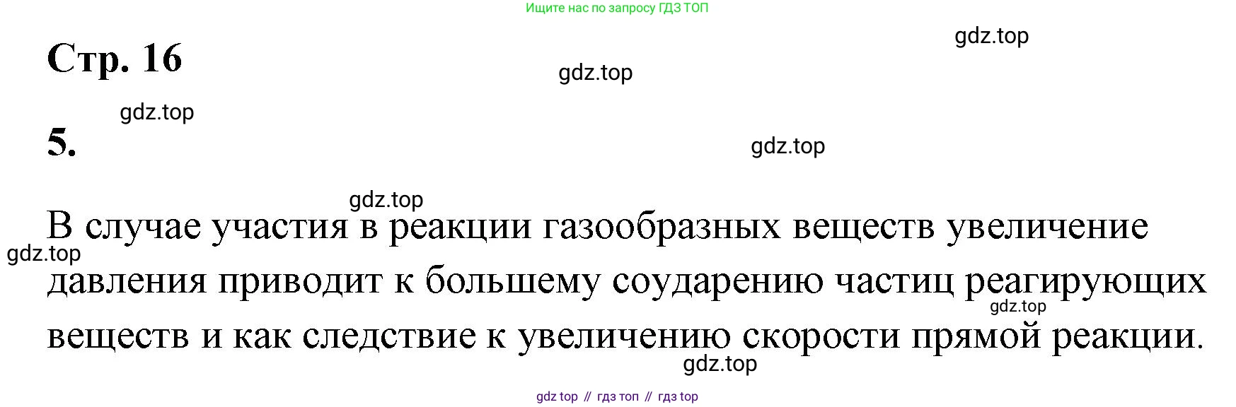 ГДЗ Химия, 9 класс рабочая тетрадь, авторы: Габриелян Олег Саргисович, Сладков Сергей Анатольевич, Остроумов Игорь Геннадьевич, издательство Просвещение, Москва, 2023, белого цвета, страница 16, номер 5, Решение