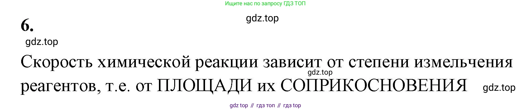 ГДЗ Химия, 9 класс рабочая тетрадь, авторы: Габриелян Олег Саргисович, Сладков Сергей Анатольевич, Остроумов Игорь Геннадьевич, издательство Просвещение, Москва, 2023, белого цвета, страница 16, номер 6, Решение