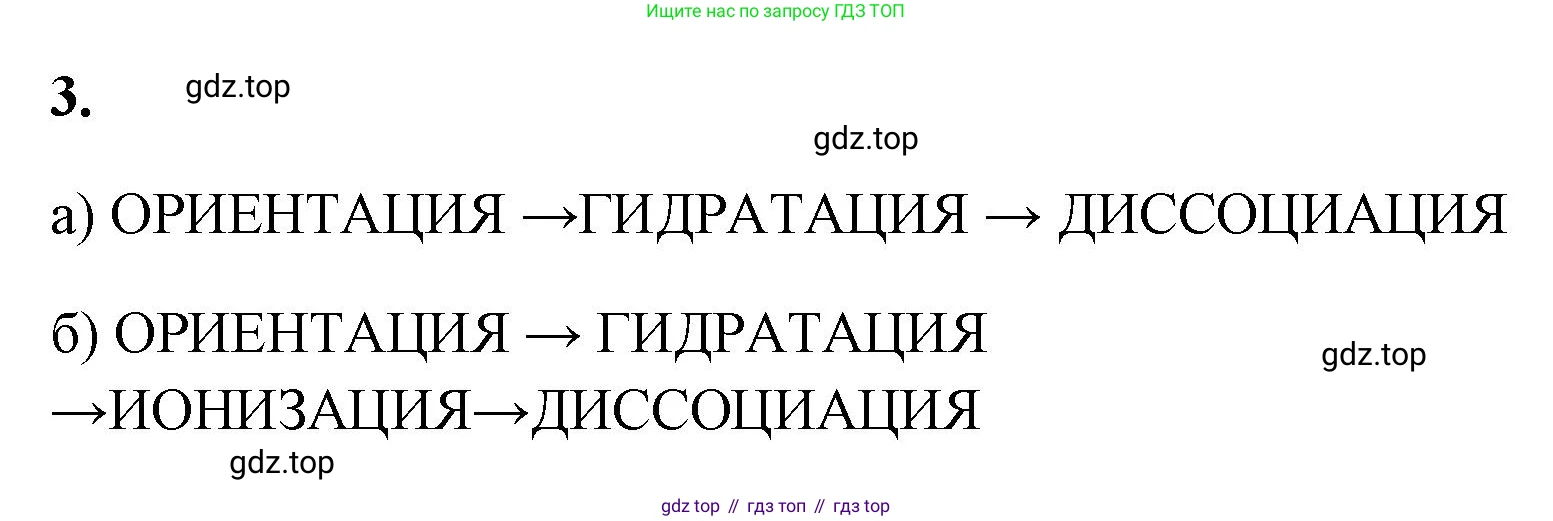 ГДЗ Химия, 9 класс рабочая тетрадь, авторы: Габриелян Олег Саргисович, Сладков Сергей Анатольевич, Остроумов Игорь Геннадьевич, издательство Просвещение, Москва, 2023, белого цвета, страница 18, номер 3, Решение