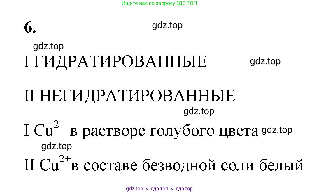 ГДЗ Химия, 9 класс рабочая тетрадь, авторы: Габриелян Олег Саргисович, Сладков Сергей Анатольевич, Остроумов Игорь Геннадьевич, издательство Просвещение, Москва, 2023, белого цвета, страница 19, номер 6, Решение