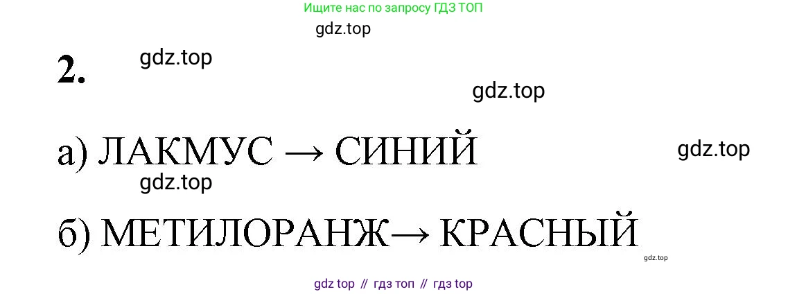 ГДЗ Химия, 9 класс рабочая тетрадь, авторы: Габриелян Олег Саргисович, Сладков Сергей Анатольевич, Остроумов Игорь Геннадьевич, издательство Просвещение, Москва, 2023, белого цвета, страница 24, номер 2, Решение