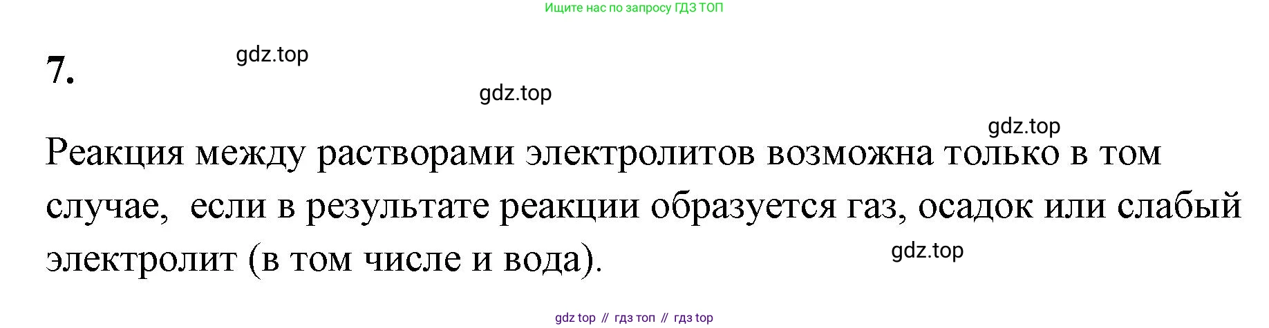 ГДЗ Химия, 9 класс рабочая тетрадь, авторы: Габриелян Олег Саргисович, Сладков Сергей Анатольевич, Остроумов Игорь Геннадьевич, издательство Просвещение, Москва, 2023, белого цвета, страница 26, номер 7, Решение
