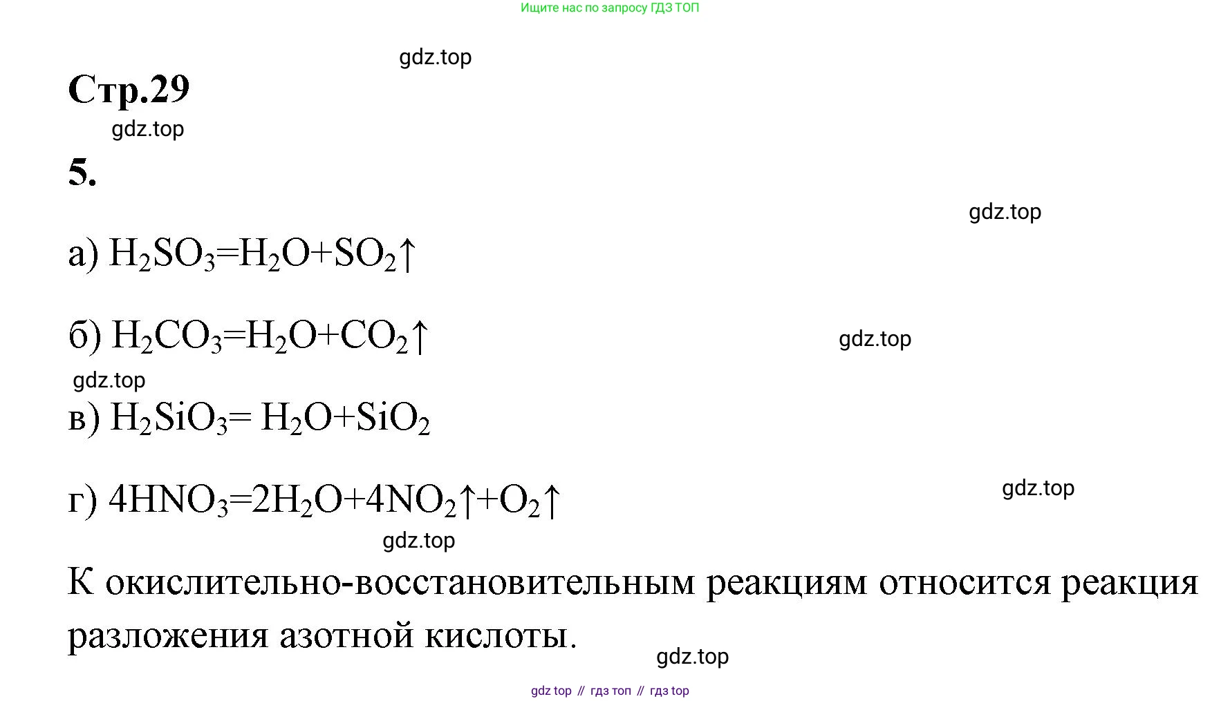 ГДЗ Химия, 9 класс рабочая тетрадь, авторы: Габриелян Олег Саргисович, Сладков Сергей Анатольевич, Остроумов Игорь Геннадьевич, издательство Просвещение, Москва, 2023, белого цвета, страница 29, номер 5, Решение