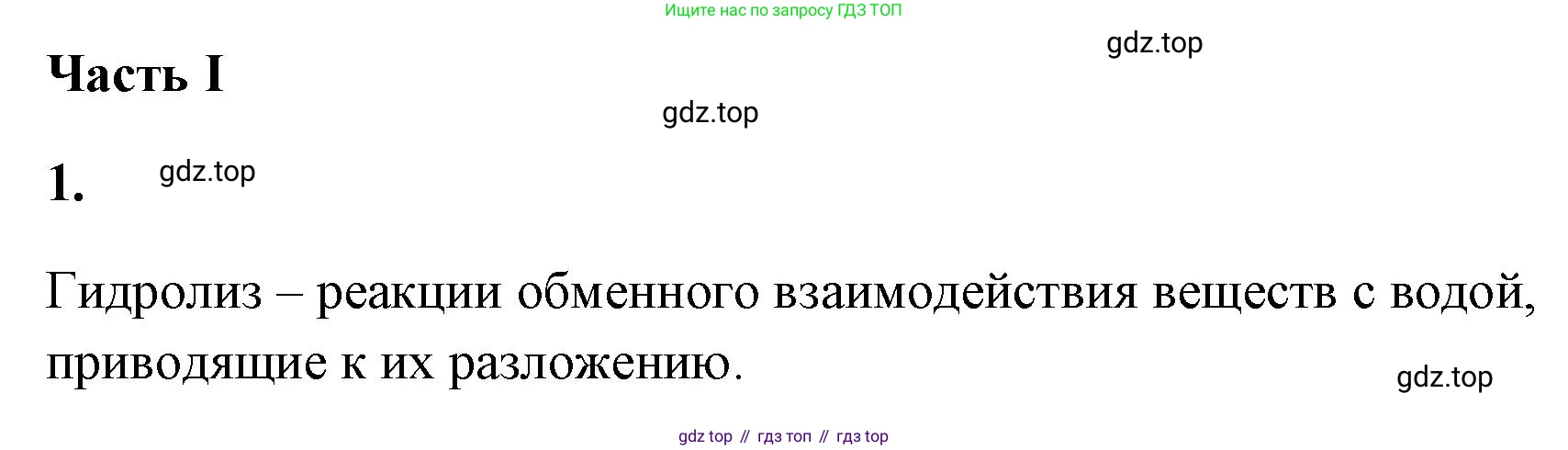 ГДЗ Химия, 9 класс рабочая тетрадь, авторы: Габриелян Олег Саргисович, Сладков Сергей Анатольевич, Остроумов Игорь Геннадьевич, издательство Просвещение, Москва, 2023, белого цвета, страница 40, номер 1, Решение