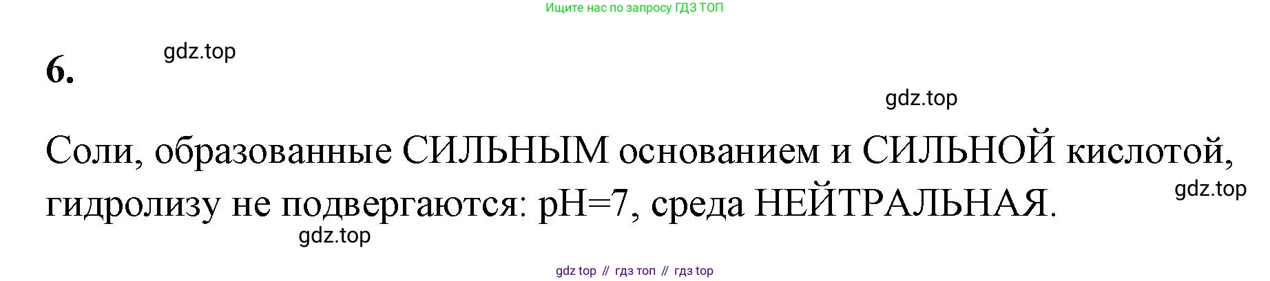 ГДЗ Химия, 9 класс рабочая тетрадь, авторы: Габриелян Олег Саргисович, Сладков Сергей Анатольевич, Остроумов Игорь Геннадьевич, издательство Просвещение, Москва, 2023, белого цвета, страница 41, номер 6, Решение