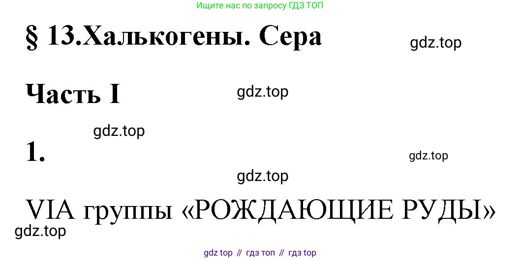 ГДЗ Химия, 9 класс рабочая тетрадь, авторы: Габриелян Олег Саргисович, Сладков Сергей Анатольевич, Остроумов Игорь Геннадьевич, издательство Просвещение, Москва, 2023, белого цвета, страница 54, номер 1, Решение