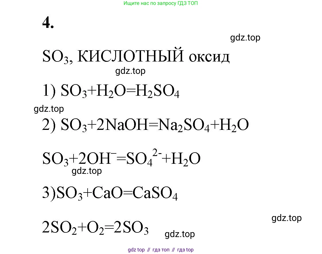 ГДЗ Химия, 9 класс рабочая тетрадь, авторы: Габриелян Олег Саргисович, Сладков Сергей Анатольевич, Остроумов Игорь Геннадьевич, издательство Просвещение, Москва, 2023, белого цвета, страница 62, номер 4, Решение