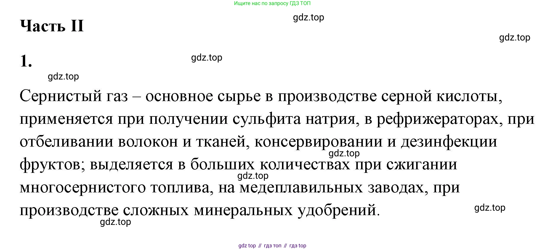 ГДЗ Химия, 9 класс рабочая тетрадь, авторы: Габриелян Олег Саргисович, Сладков Сергей Анатольевич, Остроумов Игорь Геннадьевич, издательство Просвещение, Москва, 2023, белого цвета, страница 63, номер 1, Решение