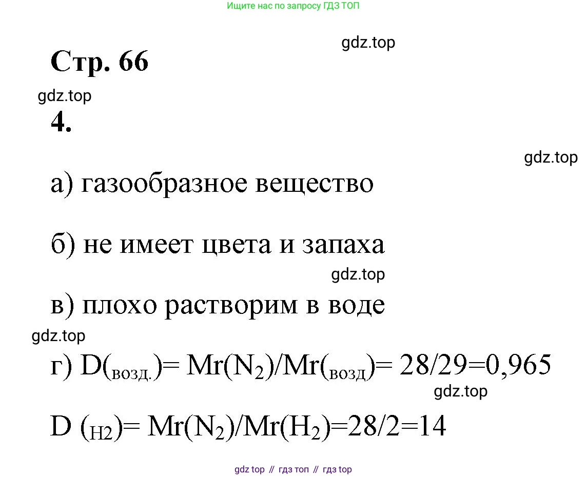 ГДЗ Химия, 9 класс рабочая тетрадь, авторы: Габриелян Олег Саргисович, Сладков Сергей Анатольевич, Остроумов Игорь Геннадьевич, издательство Просвещение, Москва, 2023, белого цвета, страница 66, номер 4, Решение