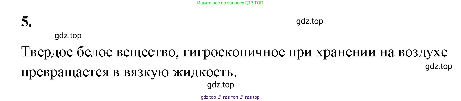 ГДЗ Химия, 9 класс рабочая тетрадь, авторы: Габриелян Олег Саргисович, Сладков Сергей Анатольевич, Остроумов Игорь Геннадьевич, издательство Просвещение, Москва, 2023, белого цвета, страница 83, номер 5, Решение
