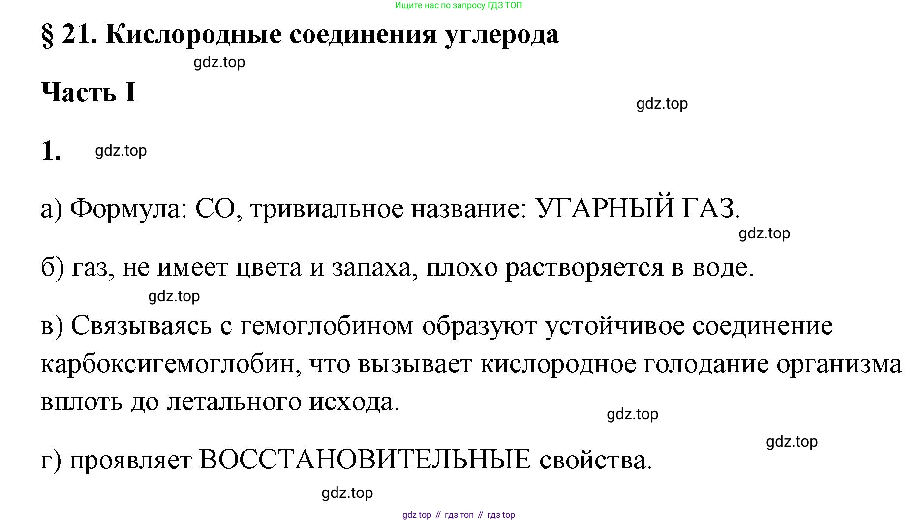 ГДЗ Химия, 9 класс рабочая тетрадь, авторы: Габриелян Олег Саргисович, Сладков Сергей Анатольевич, Остроумов Игорь Геннадьевич, издательство Просвещение, Москва, 2023, белого цвета, страница 91, номер 1, Решение
