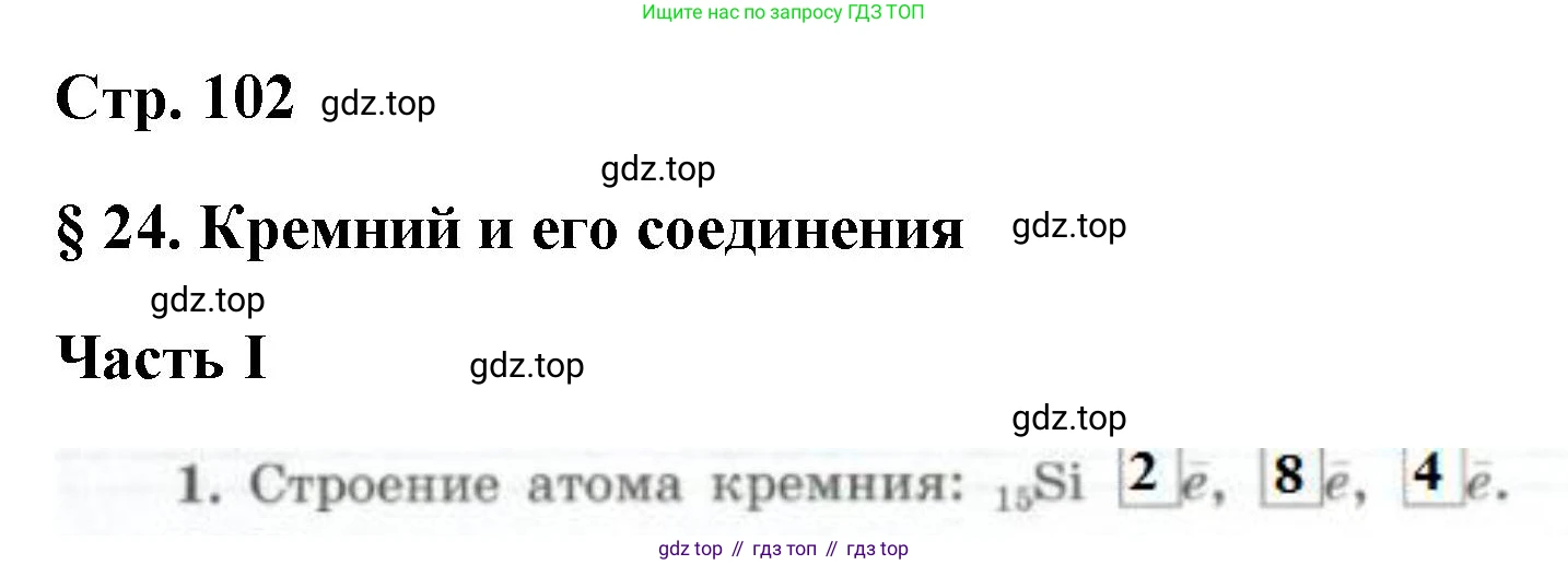 ГДЗ Химия, 9 класс рабочая тетрадь, авторы: Габриелян Олег Саргисович, Сладков Сергей Анатольевич, Остроумов Игорь Геннадьевич, издательство Просвещение, Москва, 2023, белого цвета, страница 102, номер 1, Решение