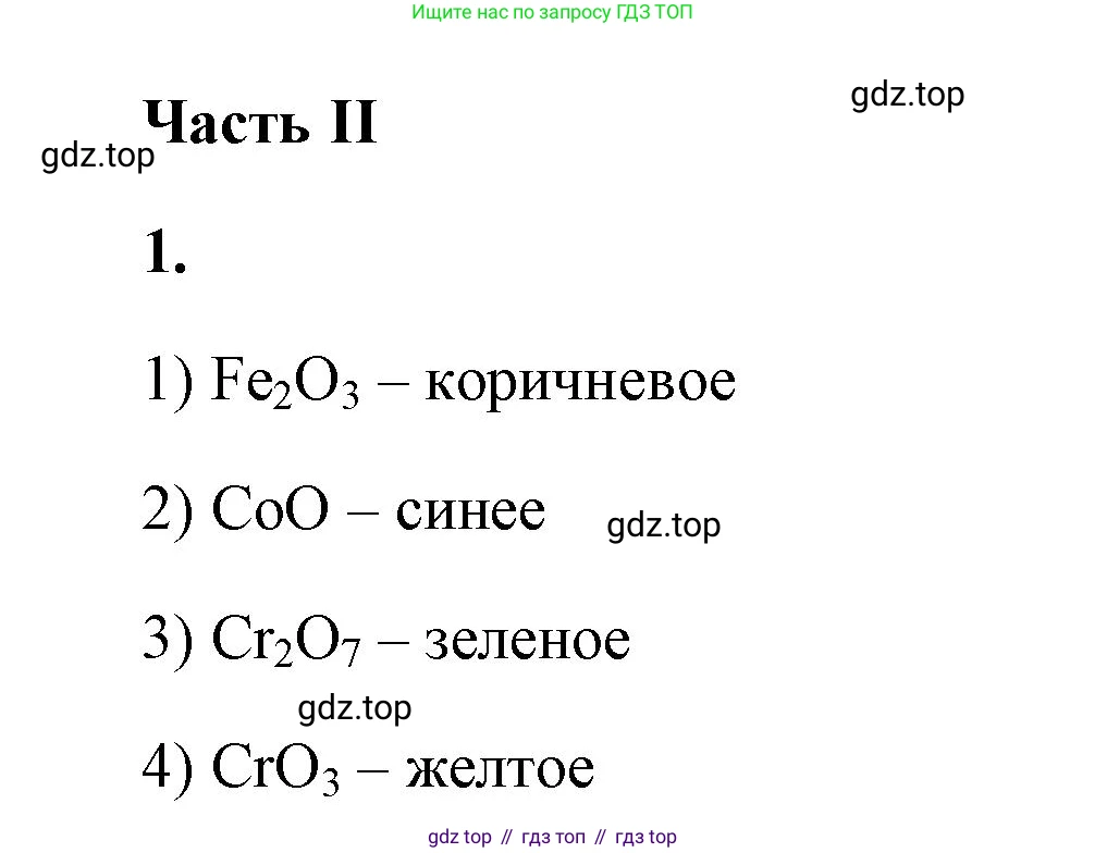 ГДЗ Химия, 9 класс рабочая тетрадь, авторы: Габриелян Олег Саргисович, Сладков Сергей Анатольевич, Остроумов Игорь Геннадьевич, издательство Просвещение, Москва, 2023, белого цвета, страница 106, номер 1, Решение