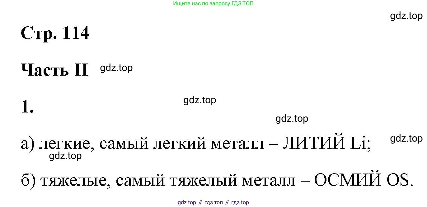 ГДЗ Химия, 9 класс рабочая тетрадь, авторы: Габриелян Олег Саргисович, Сладков Сергей Анатольевич, Остроумов Игорь Геннадьевич, издательство Просвещение, Москва, 2023, белого цвета, страница 114, номер 1, Решение