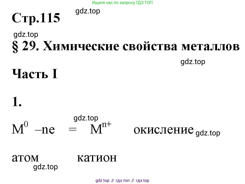 ГДЗ Химия, 9 класс рабочая тетрадь, авторы: Габриелян Олег Саргисович, Сладков Сергей Анатольевич, Остроумов Игорь Геннадьевич, издательство Просвещение, Москва, 2023, белого цвета, страница 115, номер 1, Решение