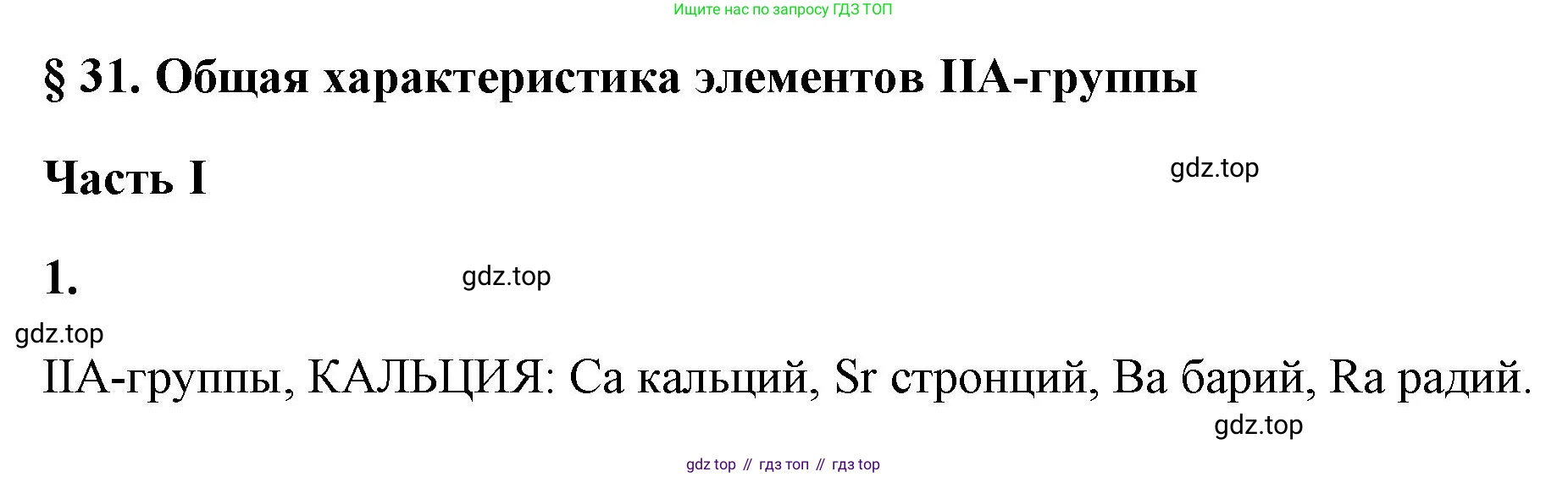 ГДЗ Химия, 9 класс рабочая тетрадь, авторы: Габриелян Олег Саргисович, Сладков Сергей Анатольевич, Остроумов Игорь Геннадьевич, издательство Просвещение, Москва, 2023, белого цвета, страница 122, номер 1, Решение