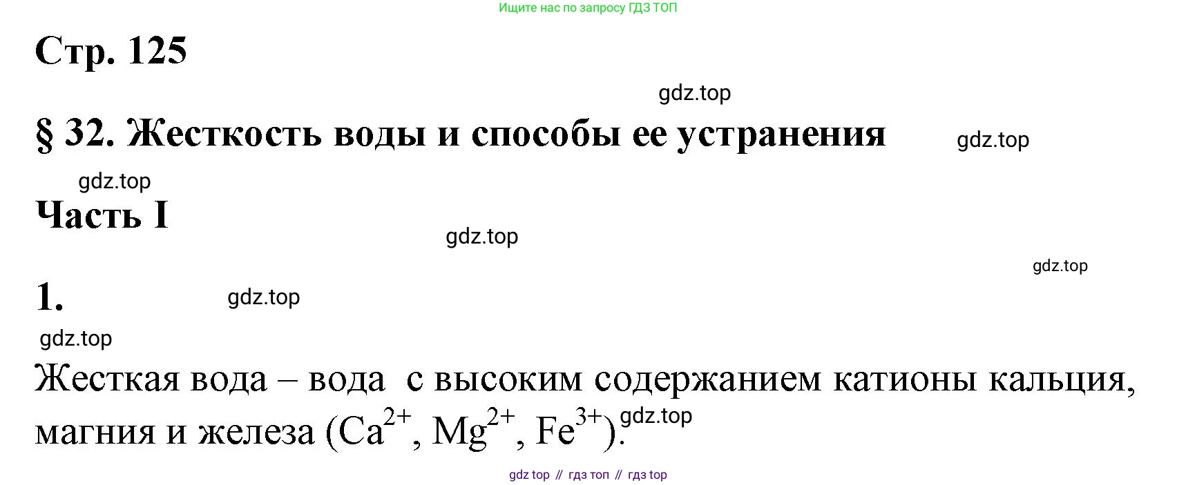 ГДЗ Химия, 9 класс рабочая тетрадь, авторы: Габриелян Олег Саргисович, Сладков Сергей Анатольевич, Остроумов Игорь Геннадьевич, издательство Просвещение, Москва, 2023, белого цвета, страница 125, номер 1, Решение