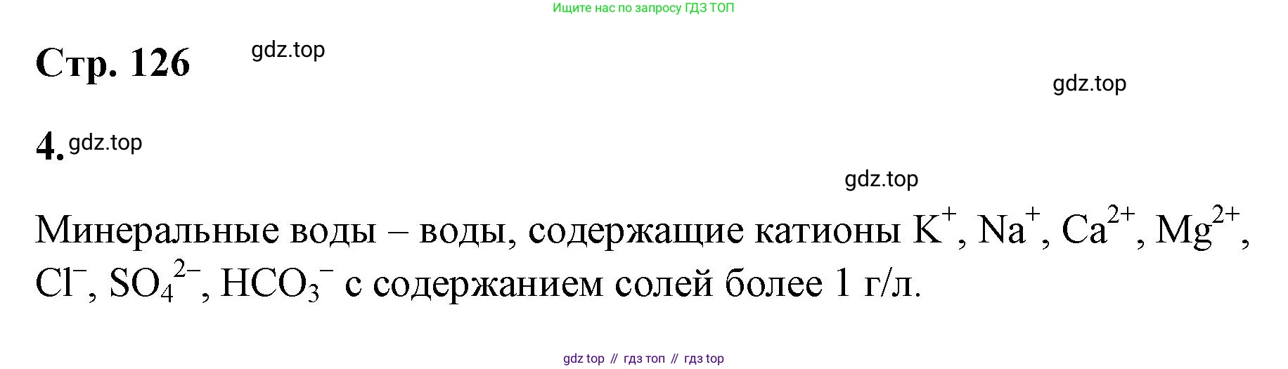 ГДЗ Химия, 9 класс рабочая тетрадь, авторы: Габриелян Олег Саргисович, Сладков Сергей Анатольевич, Остроумов Игорь Геннадьевич, издательство Просвещение, Москва, 2023, белого цвета, страница 126, номер 4, Решение
