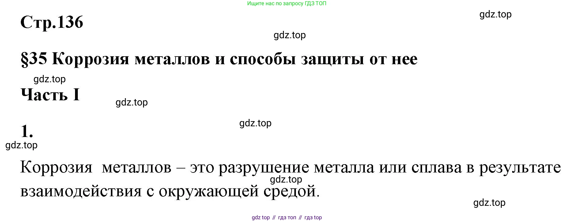 ГДЗ Химия, 9 класс рабочая тетрадь, авторы: Габриелян Олег Саргисович, Сладков Сергей Анатольевич, Остроумов Игорь Геннадьевич, издательство Просвещение, Москва, 2023, белого цвета, страница 136, номер 1, Решение