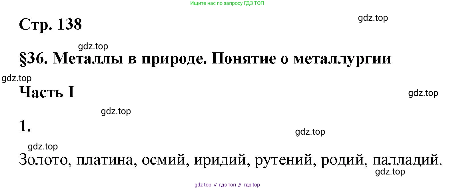 ГДЗ Химия, 9 класс рабочая тетрадь, авторы: Габриелян Олег Саргисович, Сладков Сергей Анатольевич, Остроумов Игорь Геннадьевич, издательство Просвещение, Москва, 2023, белого цвета, страница 138, номер 1, Решение