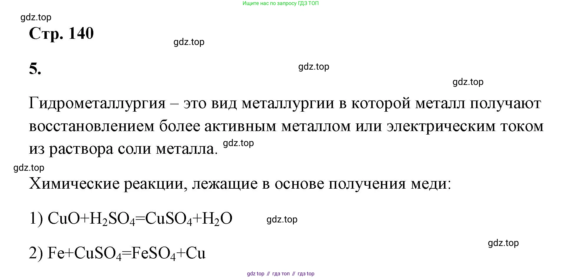 ГДЗ Химия, 9 класс рабочая тетрадь, авторы: Габриелян Олег Саргисович, Сладков Сергей Анатольевич, Остроумов Игорь Геннадьевич, издательство Просвещение, Москва, 2023, белого цвета, страница 140, номер 5, Решение