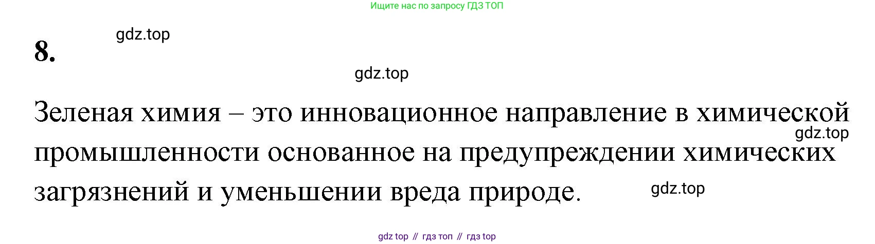ГДЗ Химия, 9 класс рабочая тетрадь, авторы: Габриелян Олег Саргисович, Сладков Сергей Анатольевич, Остроумов Игорь Геннадьевич, издательство Просвещение, Москва, 2023, белого цвета, страница 142, номер 8, Решение