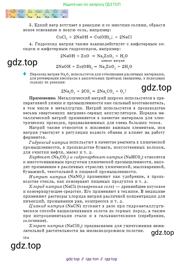 Химия, 9 класс Учебник, авторы: Оспанова Мейрамкуль Кабылбековна, Аухадиева Кырмызы Сейсенбековна, Белоусова Татьяна Геннадьевна, издательство Мектеп, Алматы, 2019, страница 104