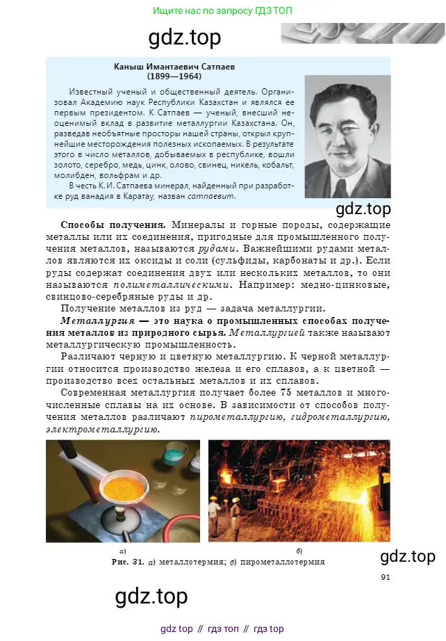 Химия, 9 класс Учебник, авторы: Оспанова Мейрамкуль Кабылбековна, Аухадиева Кырмызы Сейсенбековна, Белоусова Татьяна Геннадьевна, издательство Мектеп, Алматы, 2019, страница 91
