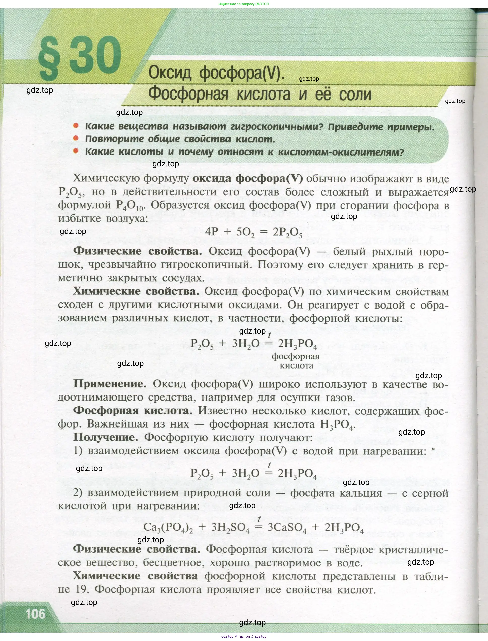 Химия, 9 класс Учебник, авторы: Рудзитис Гунтис Екабович, Фельдман Фриц Генрихович, издательство Просвещение, Москва, 2019 - 2023, зелёного цвета, страница 106