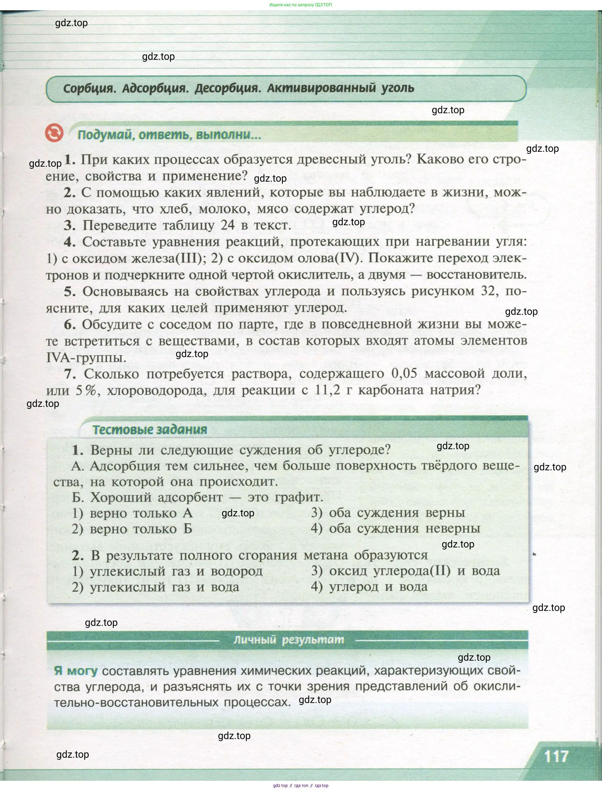 Химия, 9 класс Учебник, авторы: Рудзитис Гунтис Екабович, Фельдман Фриц Генрихович, издательство Просвещение, Москва, 2019 - 2023, зелёного цвета, страница 117