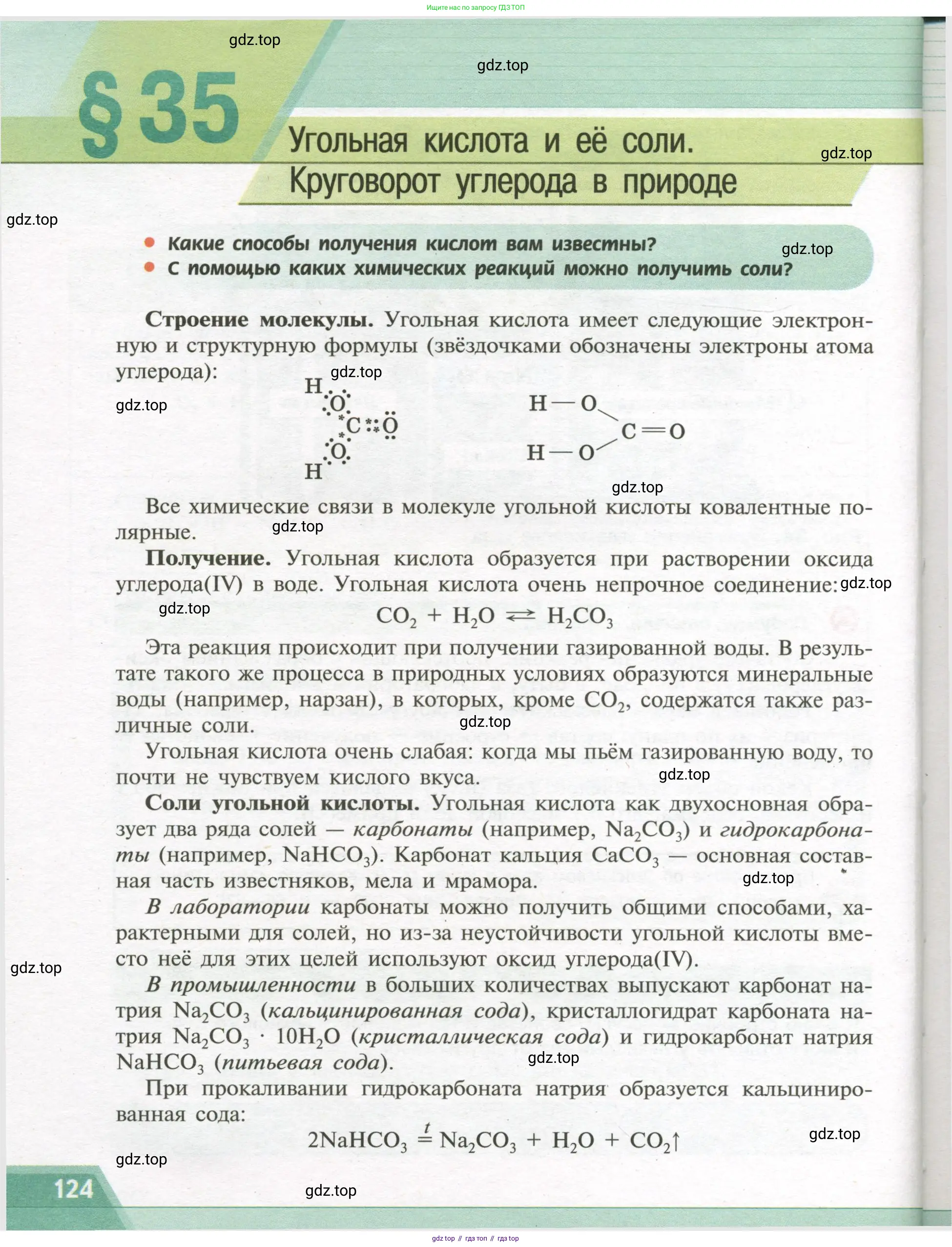 Химия, 9 класс Учебник, авторы: Рудзитис Гунтис Екабович, Фельдман Фриц Генрихович, издательство Просвещение, Москва, 2019 - 2023, зелёного цвета, страница 124