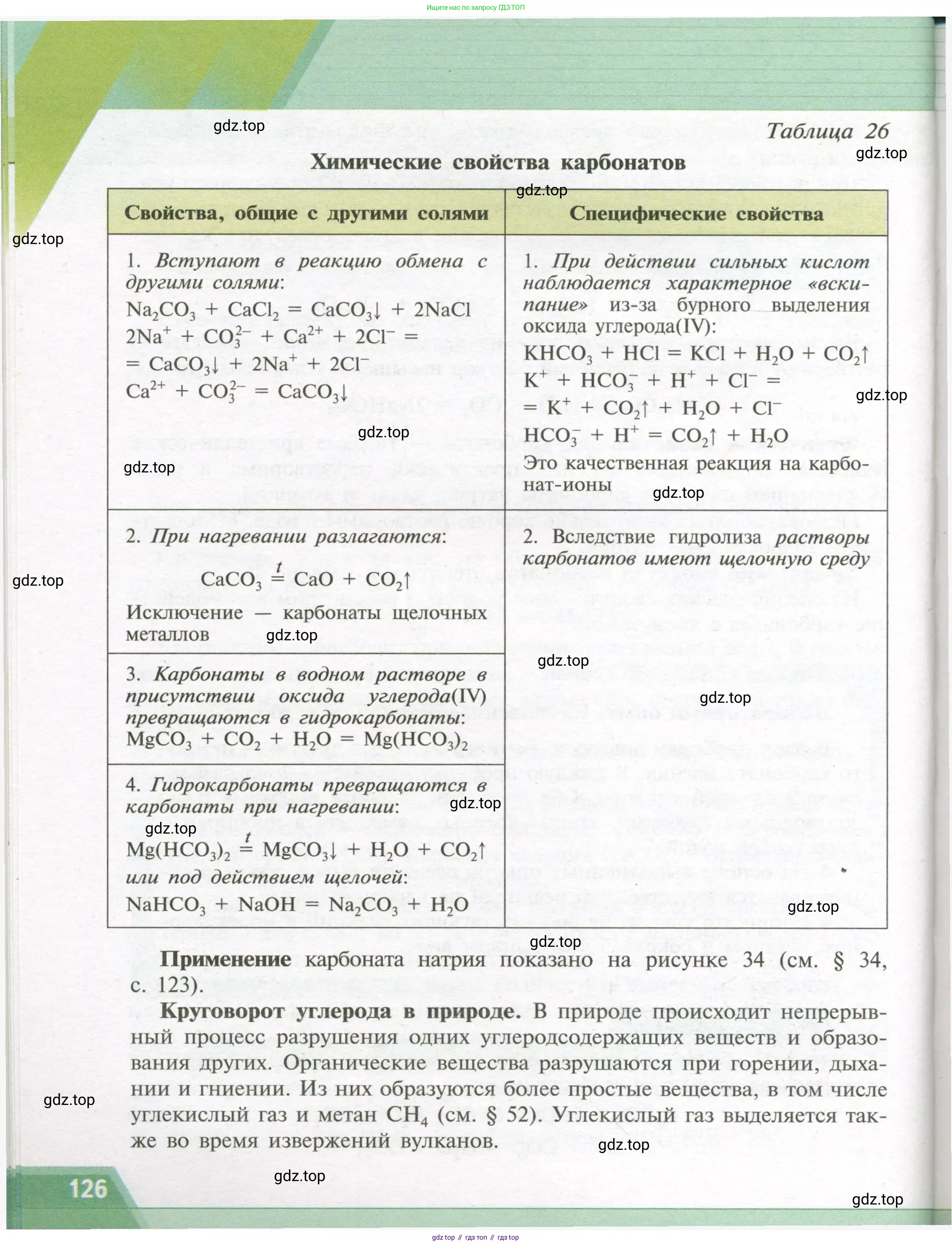 Химия, 9 класс Учебник, авторы: Рудзитис Гунтис Екабович, Фельдман Фриц Генрихович, издательство Просвещение, Москва, 2019 - 2023, зелёного цвета, страница 126
