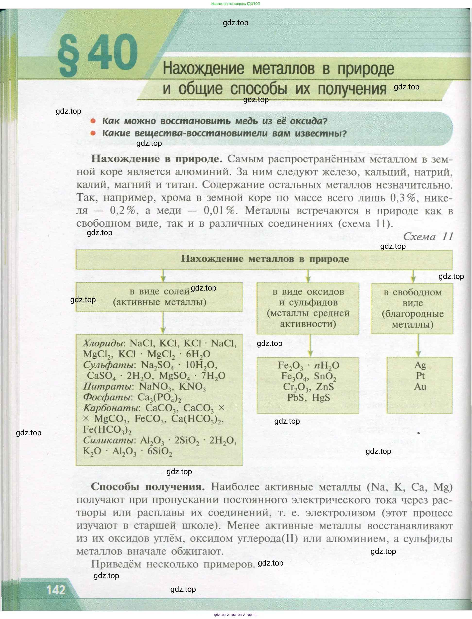 Химия, 9 класс Учебник, авторы: Рудзитис Гунтис Екабович, Фельдман Фриц Генрихович, издательство Просвещение, Москва, 2019 - 2023, зелёного цвета, страница 142