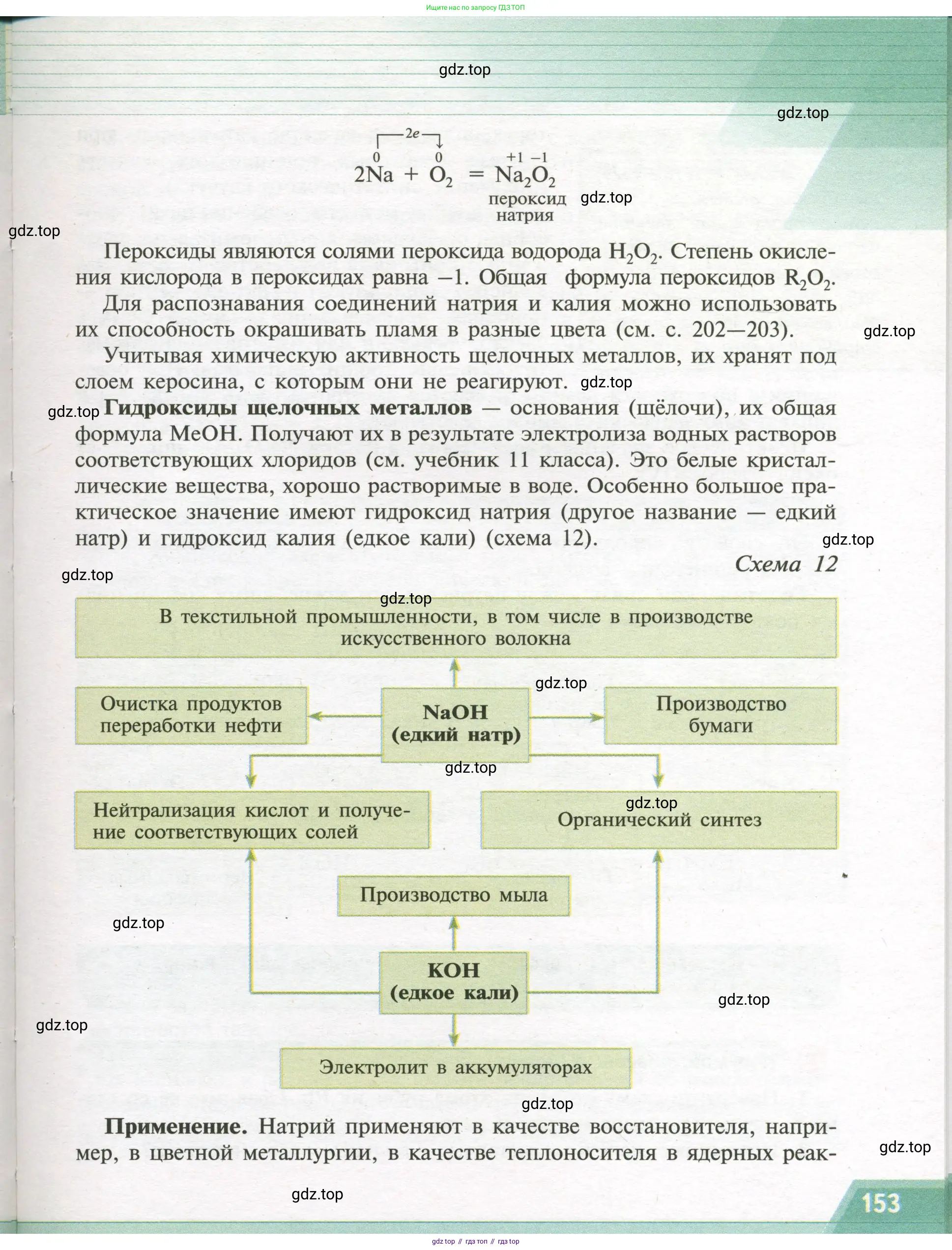 Химия, 9 класс Учебник, авторы: Рудзитис Гунтис Екабович, Фельдман Фриц Генрихович, издательство Просвещение, Москва, 2019 - 2023, зелёного цвета, страница 153