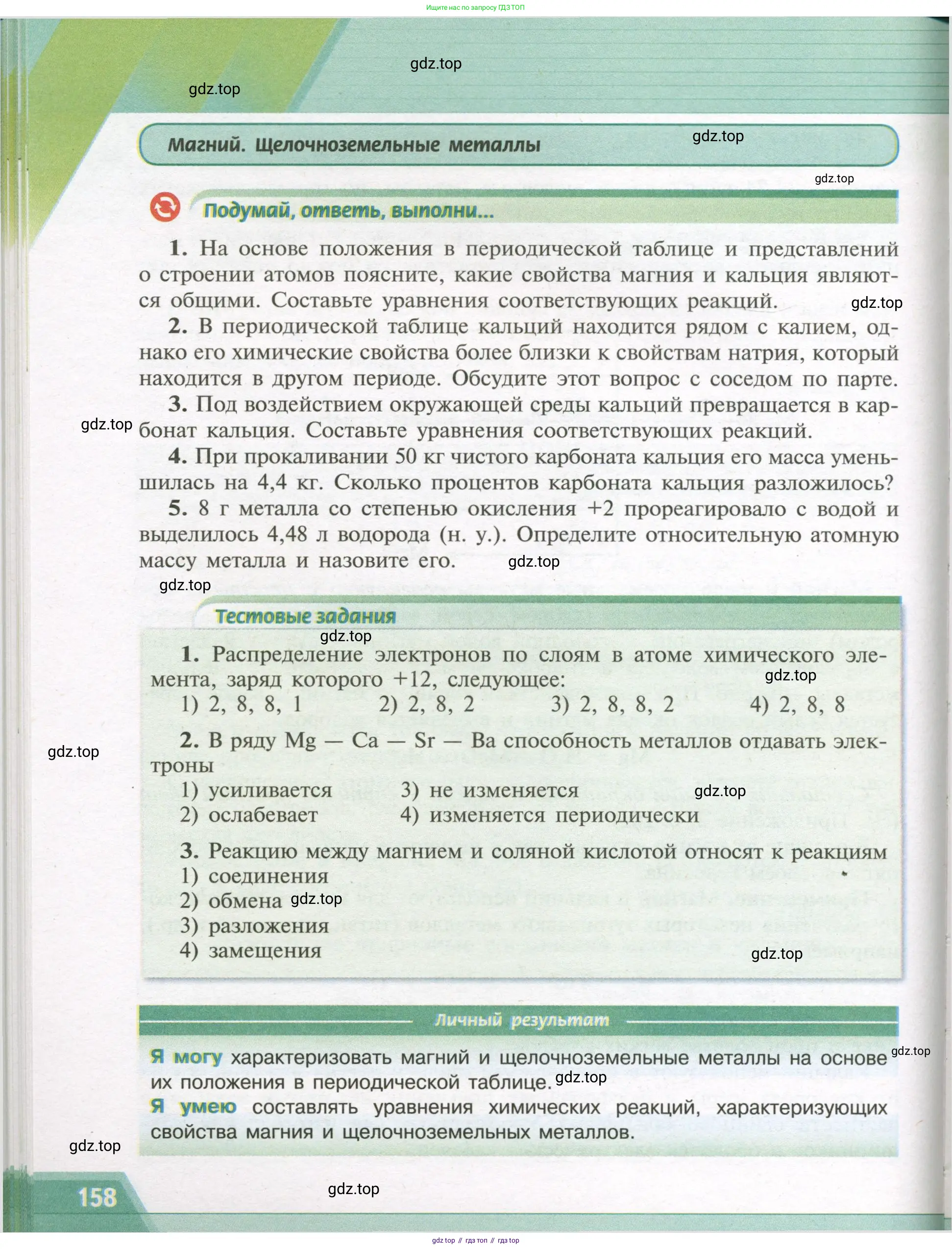 Химия, 9 класс Учебник, авторы: Рудзитис Гунтис Екабович, Фельдман Фриц Генрихович, издательство Просвещение, Москва, 2019 - 2023, зелёного цвета, страница 158