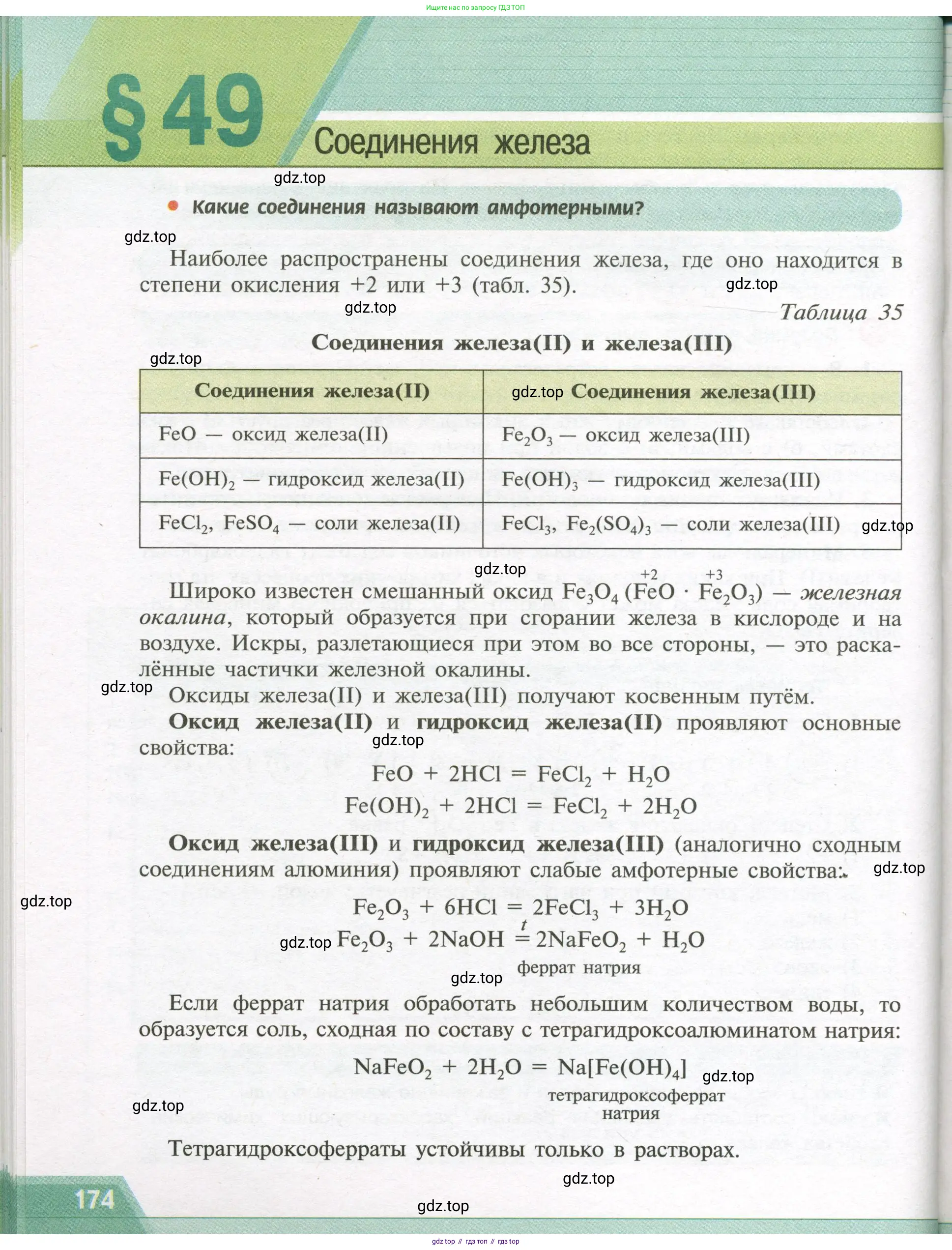 Химия, 9 класс Учебник, авторы: Рудзитис Гунтис Екабович, Фельдман Фриц Генрихович, издательство Просвещение, Москва, 2019 - 2023, зелёного цвета, страница 174