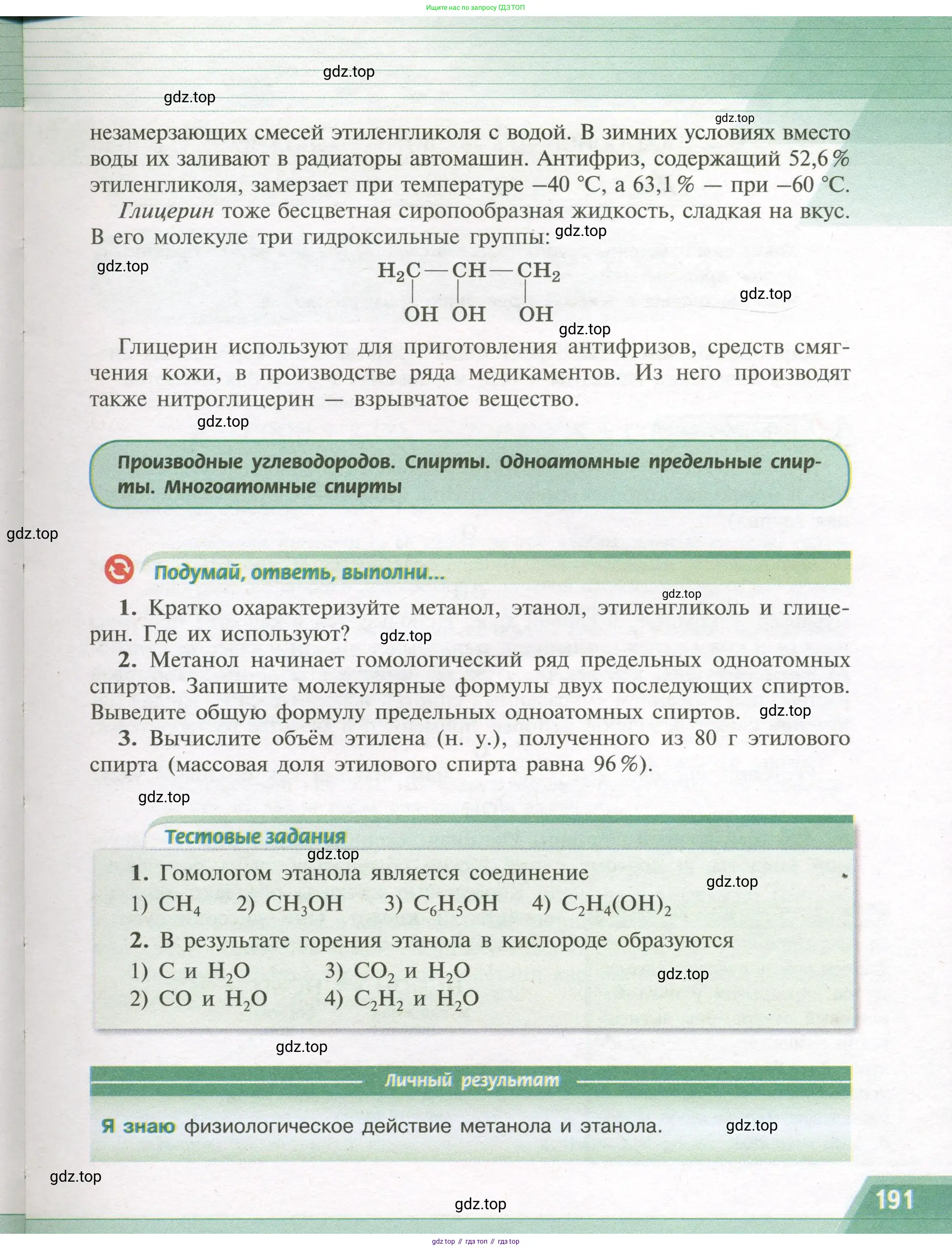 Химия, 9 класс Учебник, авторы: Рудзитис Гунтис Екабович, Фельдман Фриц Генрихович, издательство Просвещение, Москва, 2019 - 2023, зелёного цвета, страница 191